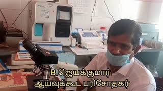 நவீன ஆய்வு கூடம் சிறந்த மருத்துவ சேவை பொதுமக்கள் பயன்படுத்திக் கொள்ள தலைமை மருத்துவர் அழைப்பு