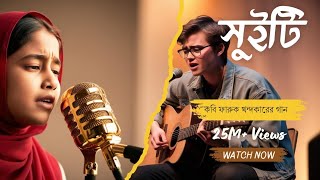 সুইটি★কবি ফারুক খন্দকারের গান