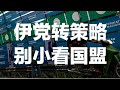 伊党适时转换策略，别太小看国盟的影响力！2023/10/20