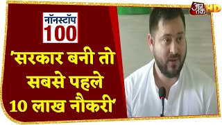 Bihar Election: RJD का बड़ा ऐलान, 'सरकार बनी तो देंगे 10 लाख युवाओं को नौकरी' | Non Stop 100