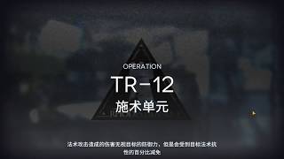 Arknights TR-12 Walkthrough