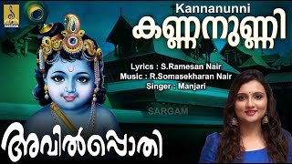 കണ്ണനുണ്ണി | Krishna Devotional Song Malayalam | Avilpothi | Kannanunni