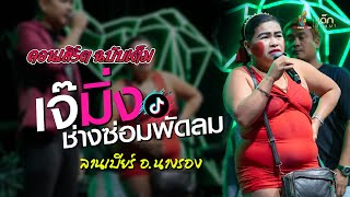 ฉบับเต็ม คอนเสิร์ต เจ๊มิ่ง ช่างซ่อมพัดลม ดาวTikTok มาแรง เปิดฟังยาวๆ