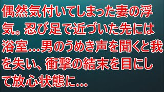 【修羅場】偶然気付いてしまった妻の浮気。忍び足で近づいた先には浴室…男のうめき声を聞くと我を失い、衝撃の結末を目にして放心状態に…