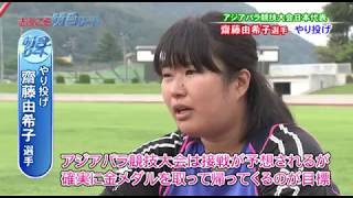 齋藤由希子選手　きみこそ明日リート #126