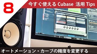 今すぐ使えるCubase 活用 Tips 第8回 オートメーション入力時の精度を変更する