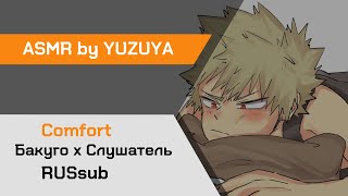 【ASMR】 Ты звонишь Бакуго после кошмара ❙ Бакуго х Слушатель MHA【ASMR by YUZUYA】rus sub