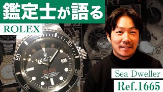 【鑑定士が語る】ヴィンテージ ロレックス  赤シードゥエラー Ref.1665 をご紹介！希少個体をお見逃しなく！！