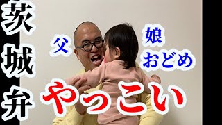 すぐに使える！茨城弁会話49  『やっこい(赤ちゃんのほっぺ)』(ごじゃっぺかるた「や」)