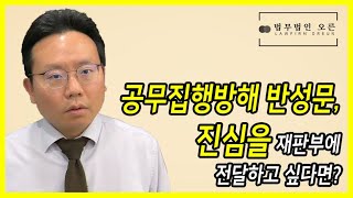 공무집행방해 반성문, 진심을 재판부에 전달하고 싶다면?