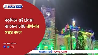 Change prayer times at Bandel Church | বড়দিনে এই প্রথম, ব্যান্ডেল চার্চে প্রার্থনার সময় বদল