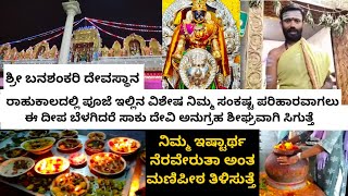 ಶ್ರೀಬನಶಂಕರಿ ದೇವಸ್ಥಾನ ನಿಮ್ಮ ಕಷ್ಟ ಪರಿಹಾರಕ್ಕೆ ರಾಹುಕಾಲದಲ್ಲಿ ಈ ದೀಪ ಬೆಳಗಿದರೆ  ದೇವಿ ಅನುಗ್ರಹ ಬೇಗನೆ ಸಿಗುತ್ತೆ