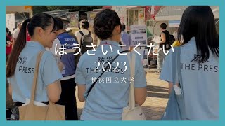 横浜国立大学で開催のあったぼうさいこくたい2023への参加の様子📽️💭