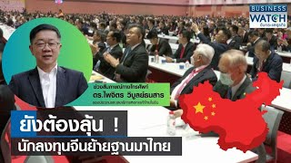 ยังต้องลุ้น! นักลงทุนจีนย้ายฐานมาไทย | BUSINESS WATCH | 02-07-66