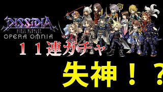 【DFFOO】 実況 11連ガチャで気合い入れすぎて失神！？【ファイナルファンタジーオペラオムニア】