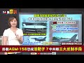 【94要客訴】空軍夢幻級彈藥！f 16搭載agm 158直接瞄準中國？