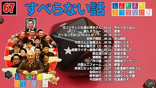 【広告なし】人志松本のすべらない話 人気芸人フリートーク 面白い話 まとめ #67 【作業用・睡眠用・聞き流し】