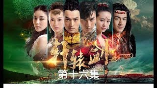 軒轅劍之天之痕  Xuan Yuan Sword Scar of Sky 16（胡歌、劉詩詩、蔣勁夫等主演）