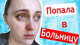 ПОПАЛА В БОЛЬНИЦУ после родов 🚑 капельницы и операция 📈 Коля дома без меня 😰