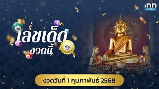 โค้งสุดท้าย สรุปเลขเด็ด งวดวันที่ 1 กุมภาพันธ์ 2568 | เลขเด็ดงวดนี้กับ iNN Lottery