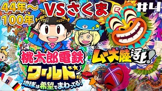 【桃鉄ワールド】44年目～100年VSさくま ムー大陸編！今年も絶対に勝つぞ  #4【桃太郎電鉄ワールド ～地球は希望でまわってる！】