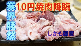 【破格！】10円焼肉を食べまくった【東京/激安・高円寺】