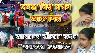 সমগ্র বিশ্ব যখন আলোময় আমাদের জীবনে তখন অন্ধকার নেমেছিল