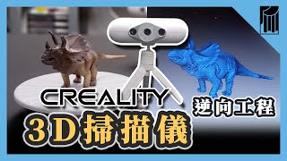 【黑手開箱】CReality 3D掃描儀，掃描模型恐龍，惡整同事企劃 ｜黑手Ochiu