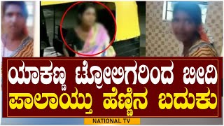 Yakanna Trolls : 'ಯಾಕಣ್ಣ' ಟ್ರೋಲಿಗರಿಂದ ಬೀದಿ ಪಾಲಾಯ್ತು ಹೆಣ್ಣಿನ ಬದುಕು | National TV