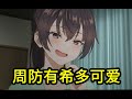 我算出了周防有希有多可爱？YouTube第一人