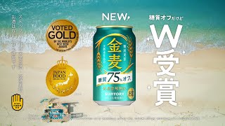 金麦〈糖質75％オフ〉『パーっ！パーっ！パーっ！W受賞』篇 15秒 松岡茉優 サントリー CM