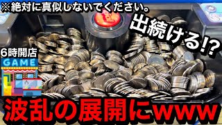 【限界突破】※朝6時オープン。波乱の展開にww祝日にゲーセン開店凸して12時間遊び続けたら勝てるのか？【メダルゲーム】【Part2】