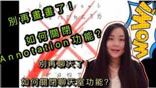 【Zoom教學】如何关闭聊天室功能？如何关闭Annotation功能？学生上课画画聊天怎么办？