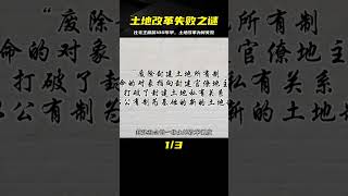 這場土地改革運動，比毛主席的早上一百年，可為什么會失敗？