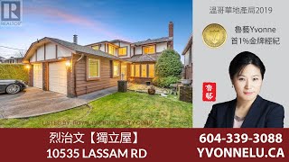 烈治文【獨立屋】  / 10535 LASSAM RD, Richmond | R2952591