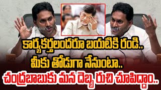 కార్యకర్తలందరు బయటికి రండి | YS Jagan Press Meet Today #jaganpressmeet | Telugu Politics