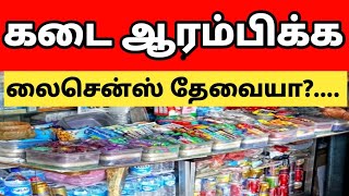 உங்கள் கடைக்கு லைசென்ஸ் தேவையா ? || arr. view