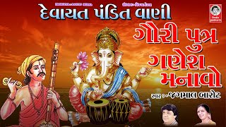 દેવાયતપંડિત વાણી  ||  ગૌરી પુત્ર ગણેશ મનવો  ||  જગમાલ બારોટ