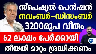 ക്ഷേമപെൻഷൻ വീണ്ടും 2 ഗഡു 3200രൂപ|നവംബർ ഡിസംബർ വിതരണ അറിയിപ്പ്|November pension news|Welfarepension