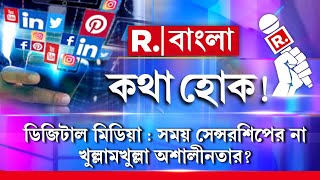 Kotha Hok |  সোশ্য়াল মিডিয়ায় অশালীন কনটেন্ট! বাধা নেই কনটেন্টে। রাষ্ট্রনেতাদেরও ভাবাচ্ছে কনটেন্ট