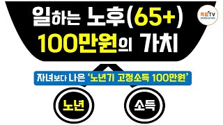 65세 이후, 일하는 노후 소득 100만 원의 특별한 가치