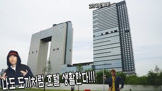 나도 도끼처럼 호텔생활한다! 심지어 도끼랑 같은 호텔이다! (My home is a hotel like Dok2)