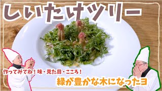 【電子レンジでできる！】しいたけツリー【レン８レシピ】