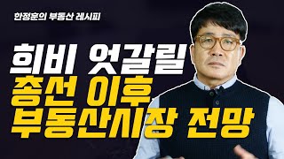 [한정훈의 부동산 레시피] 희비 엇갈릴 총선 이후 부동산시장 전망