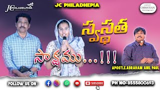 స్వస్థత సాక్షము || Wonderful Christian Testimony || JC Philadelphia  || Apostle Abraham Anil Paul ||