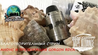 БЛАГОТВОРИТЕЛЬНЫЙ СТРИМ / АНОНС, ПРЕЗЕНТАЦИЯ, ОБЗОР, РОЗЫГРЫШ GORGON RDCA by SvoeMesto