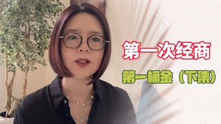 认清自己的优势｜并不是每个人都适合经商｜最初的房产投资