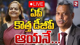 ఏపీ కొత్త డీజీపీ ఆయనే..! 🔴LIVE | New DGP of Andra Pradesh | Ap Election 2024 | RTV