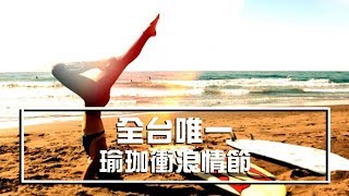 瑜珈衝浪情節 | 全台唯一 | 頭城外澳 | 雙獅海灘 | 衝浪 | VLOG-051