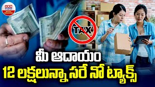 Tax Deduction : మీ ఆదాయం 12 లక్షలున్నా సరే నో ట్యాక్స్ | ABN Digital Exclusives